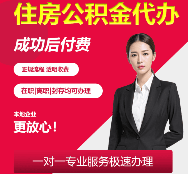 梓潼住房公积金代办